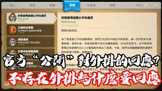 [萬國覺醒] 官方“公開”對外掛的回應？（不存在外掛為什麼要回應）