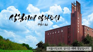 서울시민교회 실시간 예배 영상입니다. 2024년 12월 11일 수요예배 / 김원 목사 / 섬김의 왕 예수 그리스도 / 마가복음 10:35-45