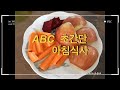 eng 비건레시피 vegan recipe abc 초간단 아침식사 abc very simple breakfast