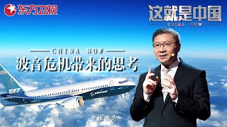 这就是中国丨第233期：波音危机带来的思考｜#这就是中国｜China Now｜FULL