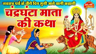 नवरात्रि व्रत कथा -Chandraghanta Mata Ki Katha - चंद्रघंटा माता की कहानी - Navratri Vrat Katha