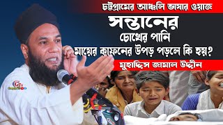 সন্তানের চোকের পানি মায়ের কাফনের উপড় পড়লে কি হয়? মুহাদ্দিস জামাল উদ্দীন