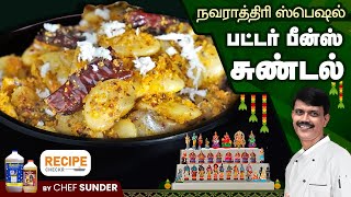 நவராத்திரி ஸ்பெஷல் மொச்சைக்கடலை சுண்டல் | Butter beans Sundal for Navratri - Recipe chekcr