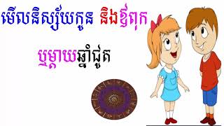 មើលនិស្ស័យកូន និងឪពុកម្តាយកើតឆ្នាំជូត l Feng shui family