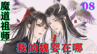 魔道祖师之我的魏婴在哪08集  “晚辈求取金莲，并不是为了自己，而是为了救我的心爱之人，”蓝湛撩起衣摆便下跪，“还望前辈成全。”#魔道祖师 #蓝忘机#魏无羡