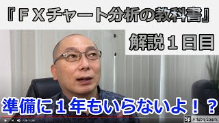 〔ＦＸ奥義〕準備に１年もいらないよ！？【「ＦＸチャート分析の教科書」解説１日目】