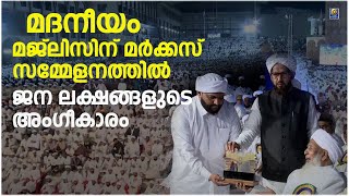 മദനീയം മജ്‌ലിസിന് മർക്കസ് സമ്മേളനത്തിൽ ജന ലക്ഷങ്ങളുടെ അംഗീകാരം | Latheef Saqafi Kanthapuram