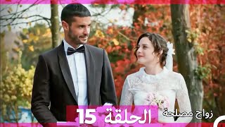 واج مصلحة الحلقة 15 (Arabic Dubbed) (Full Episodes)