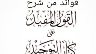 فائدة رقم (37) ما هي الوصية وهل وصى الرسول بشيء لأهل بيته وهل.._من شرح كتاب التوحيد للشيخ إبن عثيمين