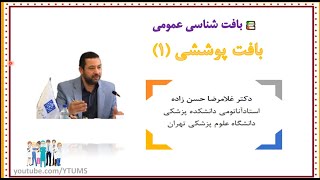 جلسه پنجم (1) : بافت پوششی (Epithelial tissue) | آموزش جامع بافت شناسی عمومی | پرفسور حسن زاده