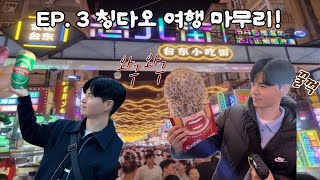 [중국 여행] 칭다오 EP. 3 칭다오 여행 마지막편! 타이동 시장에서의 먹부림쇼 :)