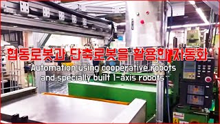 협동로봇과 특수 제작한  단축로봇을 활용한 자동화   Automation using cooperative robots and specially built 1-axis robots