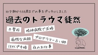 【過去のトラウマ】幼少時代〜30歳までのこと【不登校 精神病院 水商売 デキ婚 シングルマザー プログラマー】