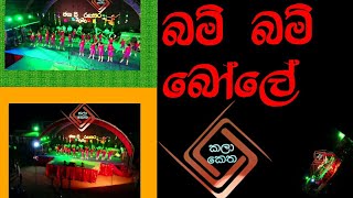 ජනා ධී රගසර 2020 (බම් බම් බෝලේ ) janadhi ragasara 2020 (bam bam bole)