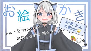 【雑談お絵描き枠】今日ものんびりお絵描きだ～！【初見さん大歓迎/新人Vtuber】