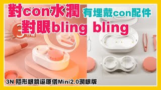 3N 隱形眼鏡還原儀Mini2.0潤眼版 | 鏡片喝飽水 | 3N核心電泳解離技術清除淚眼蛋白 | 可拆卸做鏡盒使用