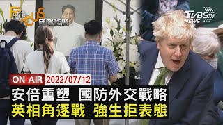 【0712FOCUS國際話題LIVE】安倍重塑 國防外交戰略英相角逐戰 強生拒表態