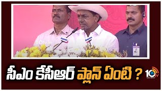 సీఎం కేసీఆర్ ప్లాన్ ఏంటి ? | CM KCR Pre Planned For 2024 Elections | 10TV