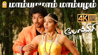 Mambazhamam Mambazham - 4K Video Song | Pokkiri | Vijay | Asin | Prabhu Deva | Manisharma | Ayngaran