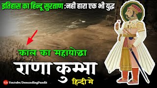 💥✔️हिन्दू सुरताण : राणा कुंभा का सम्पूर्ण इतिहास  (Rana Kumbha History) Demanding Pandit