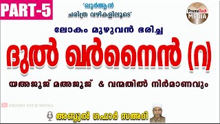 ലോകം മുഴുവൻ ഭരിച്ച ദുൽ ഖർനൈൻ (റ) ( ഇസ്കന്തർ രാജാവ് )  | PART- 5  |അബ്ദുൽ ഗഫാർ സഅദി|