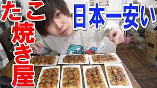 【日本一安いたこ焼き屋】たった100円で大量に入ってたｗｗ