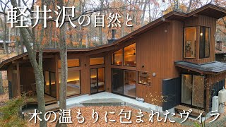 [Karuizawa] Villa surrounded by the warmth of nature and wood in Karuizawa [Villa Classi Karu]