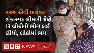 Kutch: નાનાં બાળકોથી લઈને આધેડ વયના લોકોનો ભોગ લેનાર 'શંકાસ્પદ બીમારી' કઈ છે?