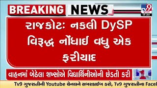 રાજકોટમાં નકલી DySP સામે વધુ એક ફરિયાદ નોંધાઈ