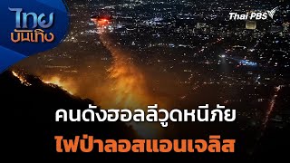 คนดังฮอลลีวูดหนีภัยไฟป่าลอสแอนเจลิส | ไทยบันเทิง | 10 ม.ค. 68