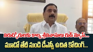 నిరుద్యోగులకు గుడ్ న్యూస్ | Ap Dsc Govt Free Coaching | Mega Dsc Latest Updates | AP Mega DSC