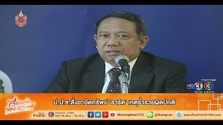 เรื่องเล่าเสาร์-อาทิตย์ ป.ป.ช.สั่งอายัดทรัพย์ 'ธาริต' เหตุร่ำรวยผิดปกติ (19เม.ย.58)