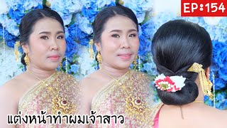 กิ๊ก บิวตี้ช็อป EP: 154 แต่งหน้าทำผมเจ้าสาว ชุดไทยแดงสไบทอง สาวผิวคล้ำ