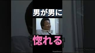 男が男に惚れる#山口組#ヤクザ#アウトロー #名言#警察 #地面師 #地面師たち