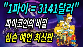 1파이 = 3141달러, 심슨예언 최신판 공유!! #파이코인전망 #파이코인kyc인증 #파이코인