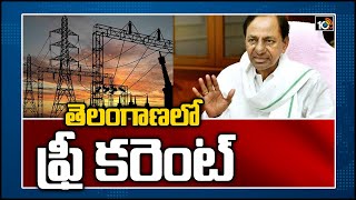 తెలంగాణలో ఫ్రీ కరెంట్ | 250 Units Free Current for Salons Per Month in Telangana | CM KCR |10TV News