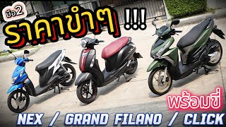 ( ถูกมาก !!! ) 🌟Click125 / NEX /Grand Filano  🔥🔥 สภาพแบบนีั้💥 โคตรถูก !!! รถบ้านแท้ๆ