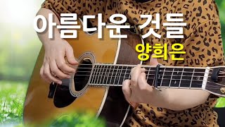 아름다운 것들-양희은(cover)