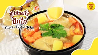 ซุปมันฝรั่งปีกไก่ YOUTA plant-based | Plant-Based Chicken Wing Potato Soup