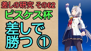 【ウマ娘】差しの研究 その62 ～ピスケス杯　差しで勝つ話①～【ゆっくり解説】