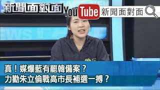 精彩片段》真！媒爆藍有罷韓備案？力勸朱立倫戰高市長補選一搏？【新聞面對面】20200508