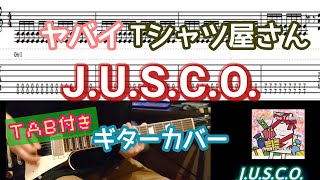 【TAB付き】ヤバイTシャツ屋さん「J.U.S.C.O.」ギターカバー