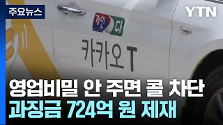 영업비밀 안 주면 '콜 차단'...카카오에 과징금 724억 원·검찰 고발 / YTN