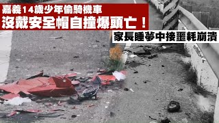 嘉義縣鹿草鄉14歲少年偷騎機車　沒戴安全帽自撞爆頭亡！家長睡夢中接噩耗崩潰 | 台灣新聞 Taiwan 蘋果新聞網