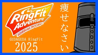 【Ring Fit Adventure】ぐだぐだリングフィット