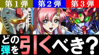 【どれが優先？】ガンダムコラボ第3弾は引くべき？ラクス未所持なら第2弾優先？無課金・微課金目線で解説!!【パズドラ】