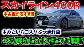 【ゆっくり解説】「高性能すぎるのに激安!? スカイライン400Rが“コスパぶっ壊れ”な理由を徹底解説！」