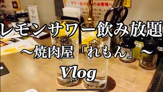 【Vlog】Sapporo Vlog すすきのグランドオープン焼肉屋「れもん」