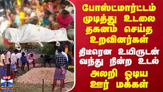 போஸ்ட்மார்ட்டம் முடித்து உடலை தகனம் செய்த உறவினர்கள்..திடீரென உயிருடன் வந்து நின்ற உடல்-அலறிய மக்கள்