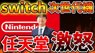 【悲報】新年早々、任天堂がマジでブチギレてそう。。。。Nintendo Switch 2（次世代機）の情報が出すぎているか？【ニンテンドーダイレクト/ニンダイ/switch後継機モデル/価格/次世代機